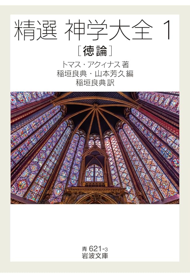 トマス・アクィナス 『神学大全』 (講談社選書メチエ 454) | 稲垣 良典